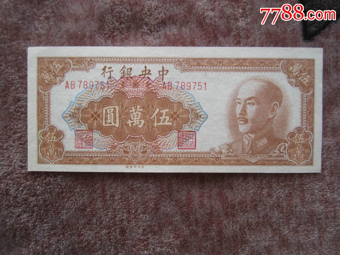 中*银行50000元金圆券