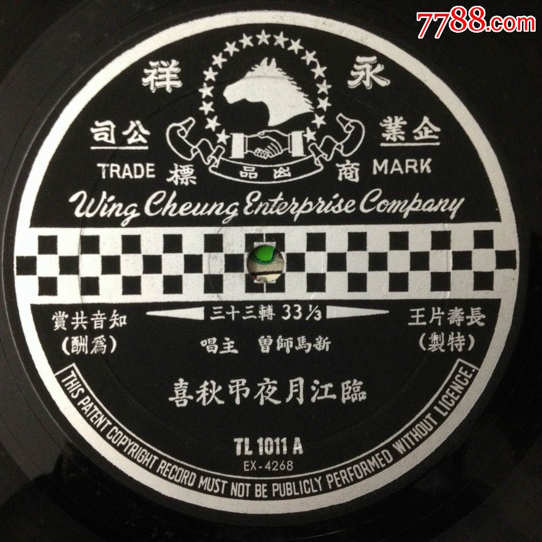 粤曲《临江月夜吊秋喜》新马师曾12寸黑胶唱片lp
