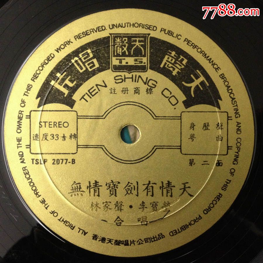 粤曲《无情宝剑有情天》林家声/李宝莹合唱12寸黑胶唱片lp