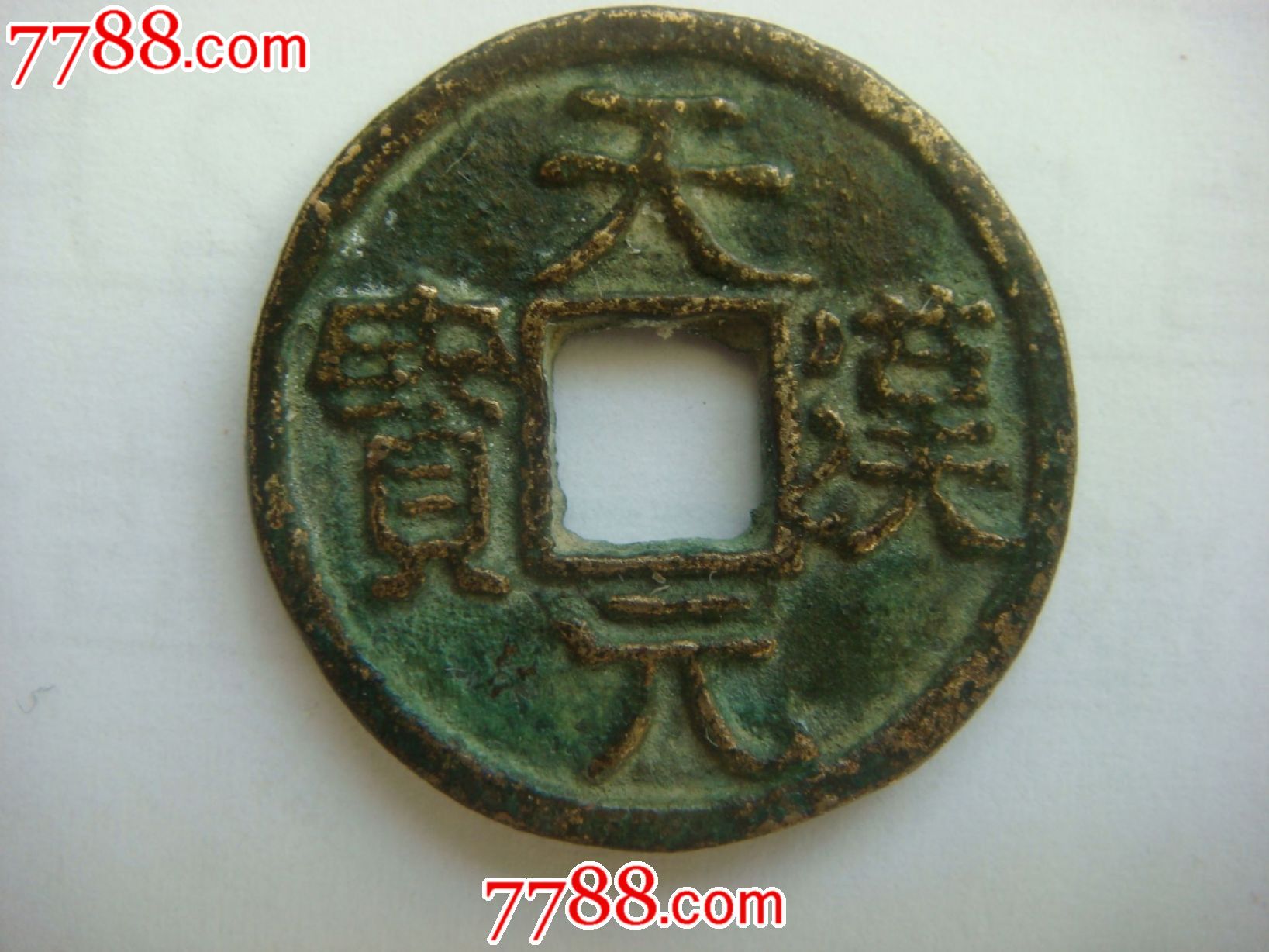 天汉元宝