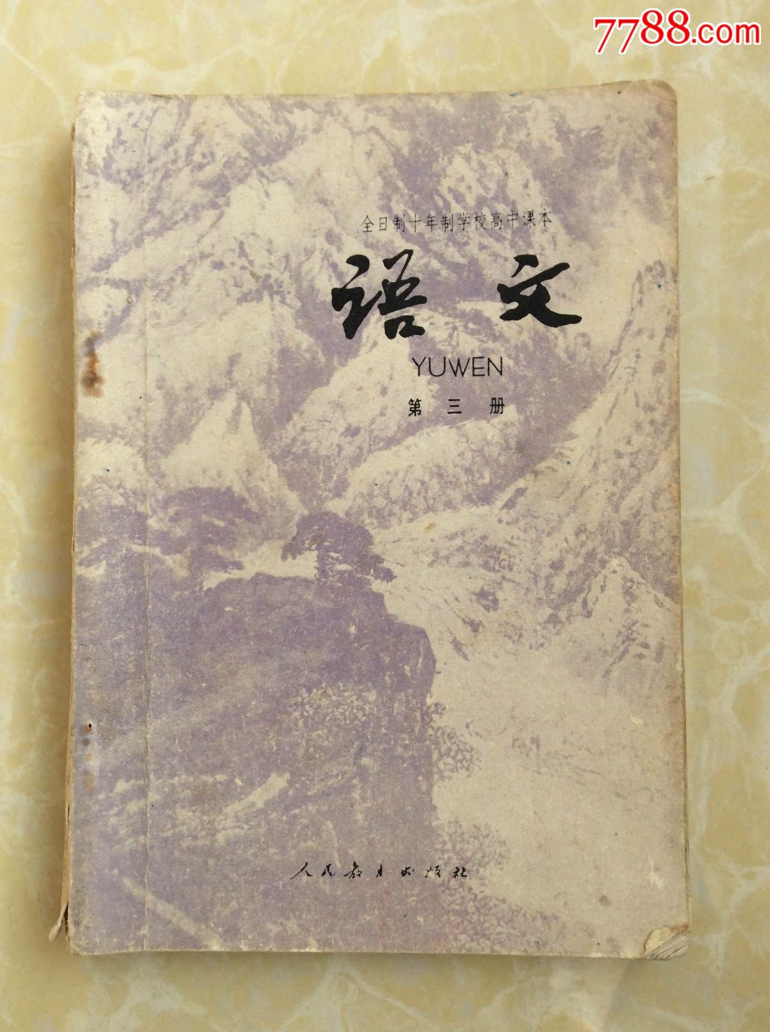 全日制十年制學校高中課本語文】(試用本)第三冊