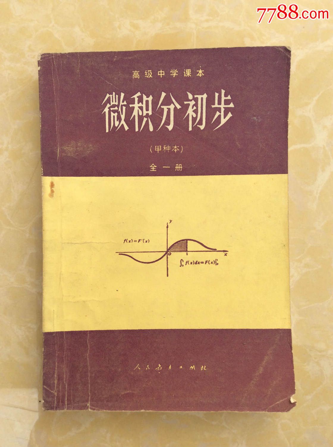 高級中學課本【微積分初步】(甲種本)全一冊