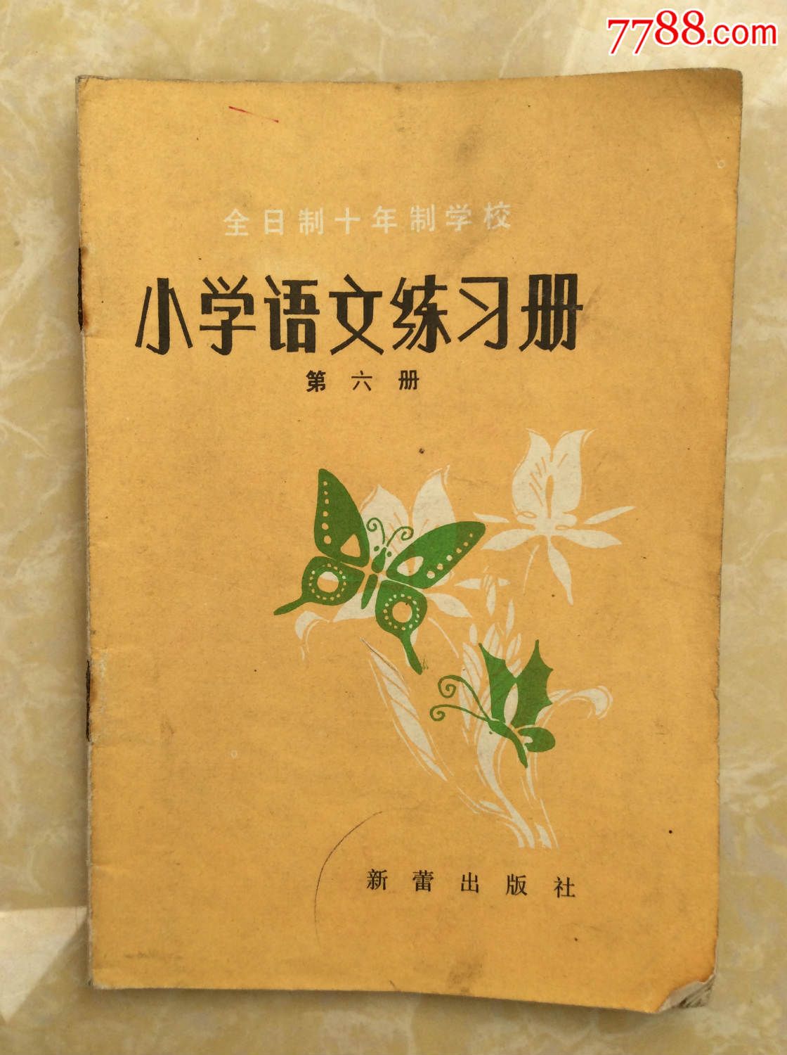 語文練習冊】第六冊-價格:8元-se34395544-課本/教材-零售-7788收藏