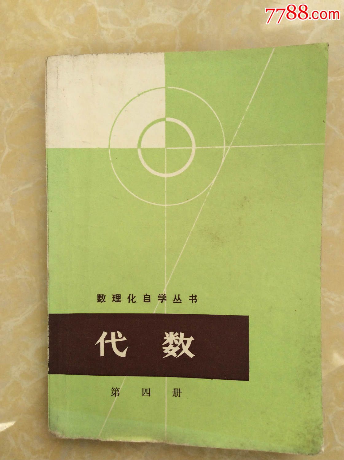 數理化自學叢書【代數】第四冊