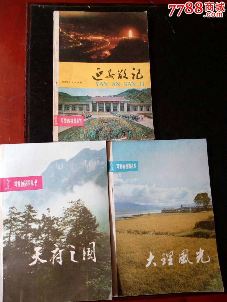 可爱的祖国丛书三本