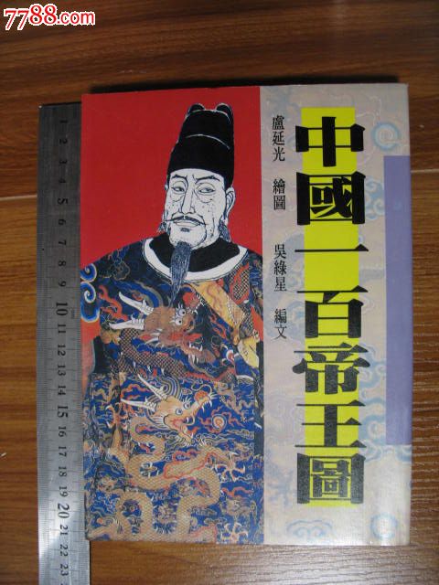 中国一百帝王图