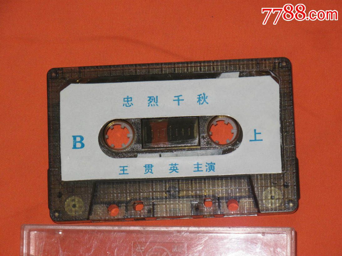 老调磁带---王贯英--忠烈千秋(上)