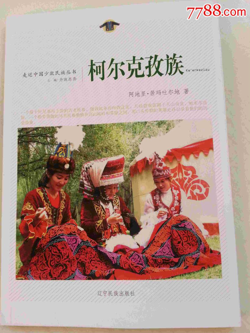 走进中国少数民族丛书柯尔克孜族-价格:10元-se34412091-其他文字类