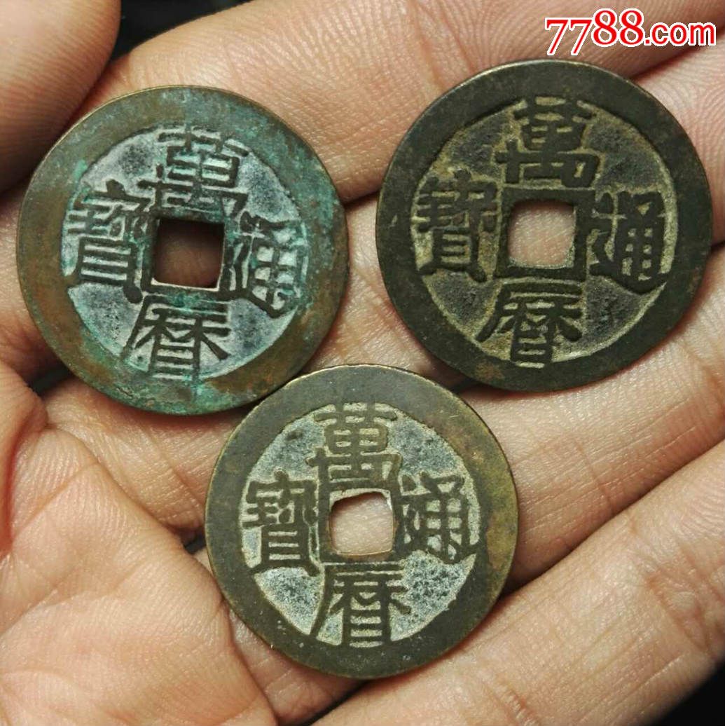 万历通宝三枚不同版别