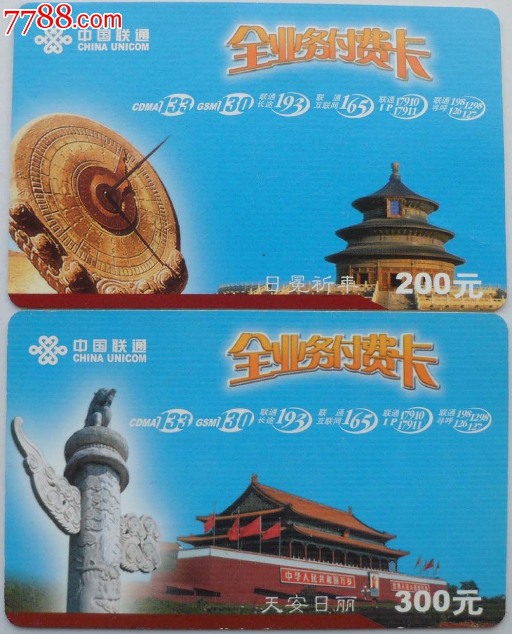 天安门散卡2枚_第1张_7788收藏__中国收藏热线