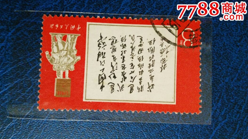 文11白题词-价格:30元-se34446987-新中国邮票-零售-7788收藏__中国