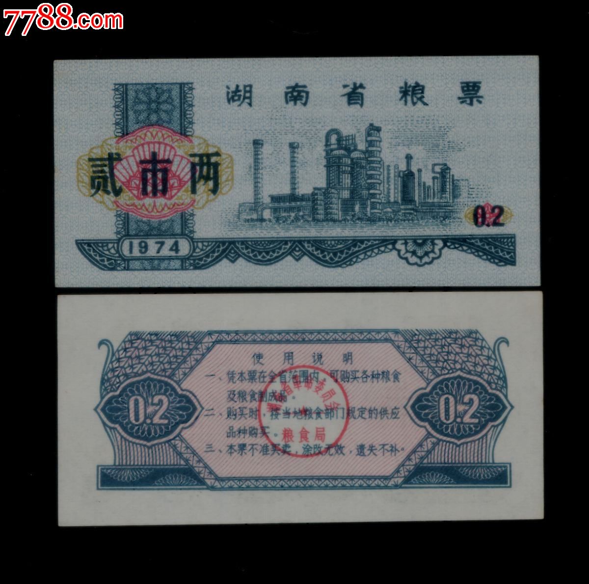 湖南省1974年粮票2两无水印1枚