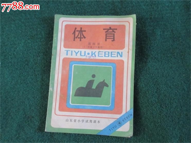 收藏老课本老书同窗童年记忆80后使用的全日制小学体育第四册