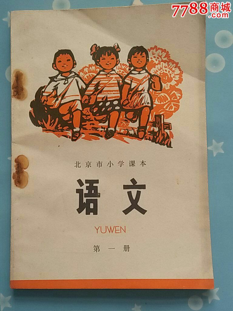 北京市小学课本语文第一册