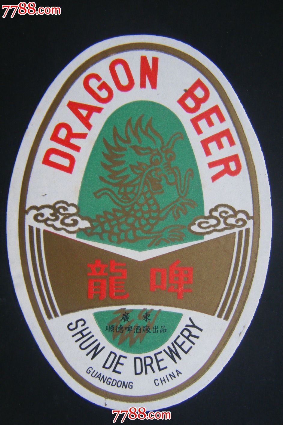 龙啤(少见)