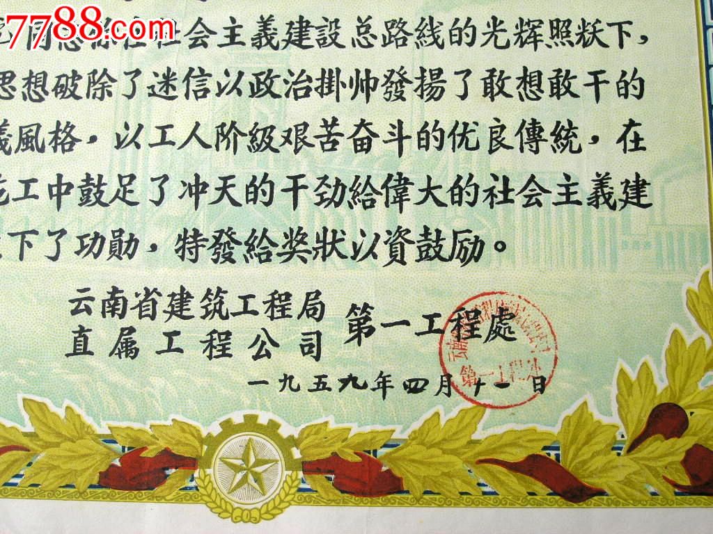 票证收藏160106-1959年大跃进云南省建政治挂帅功勋奖状36-28cm