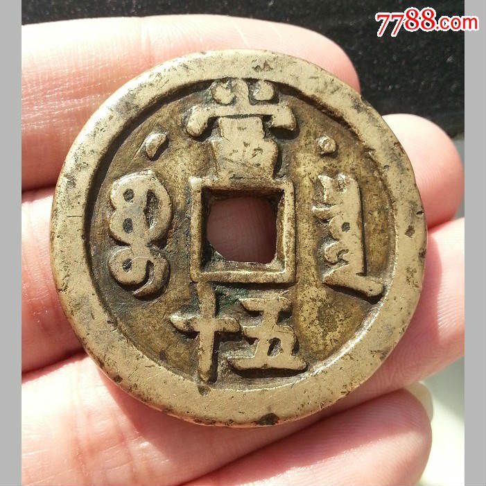 咸丰重宝当五十星月宝河传世极美品一对_第2张_7