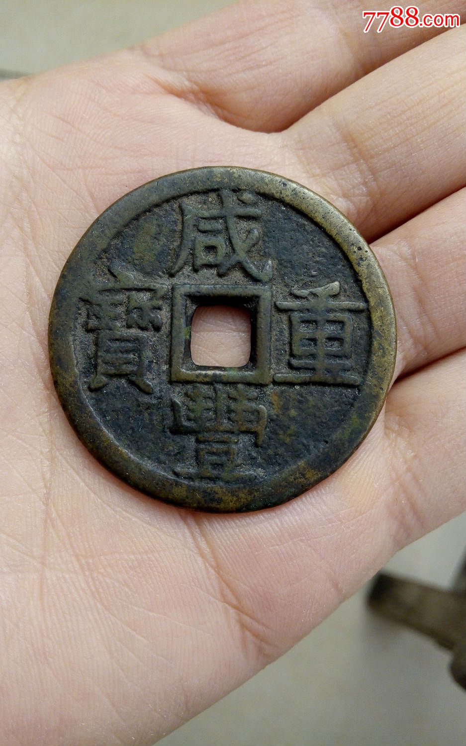 9mm出头宝咸丰宝泉当十出头宝铜钱