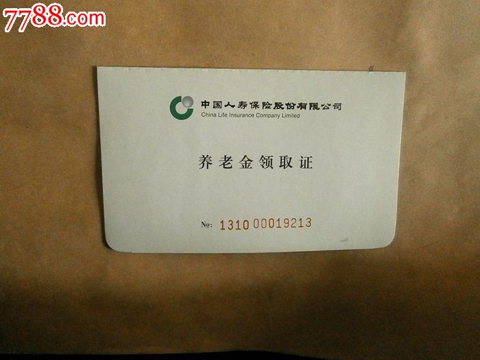 养老金领取证