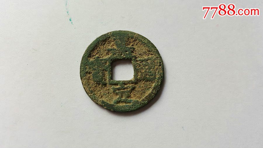 嘉定通宝(小平,直径2.4)