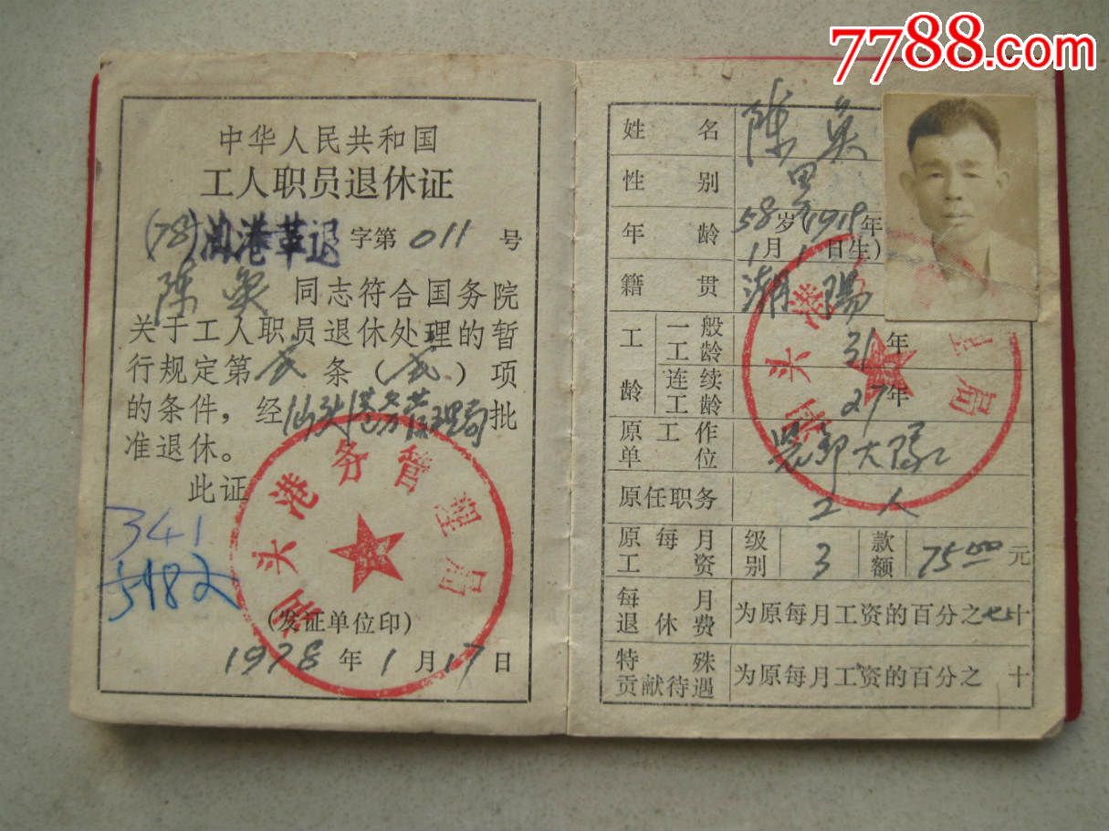1978年汕头市革委会个人职员退休证
