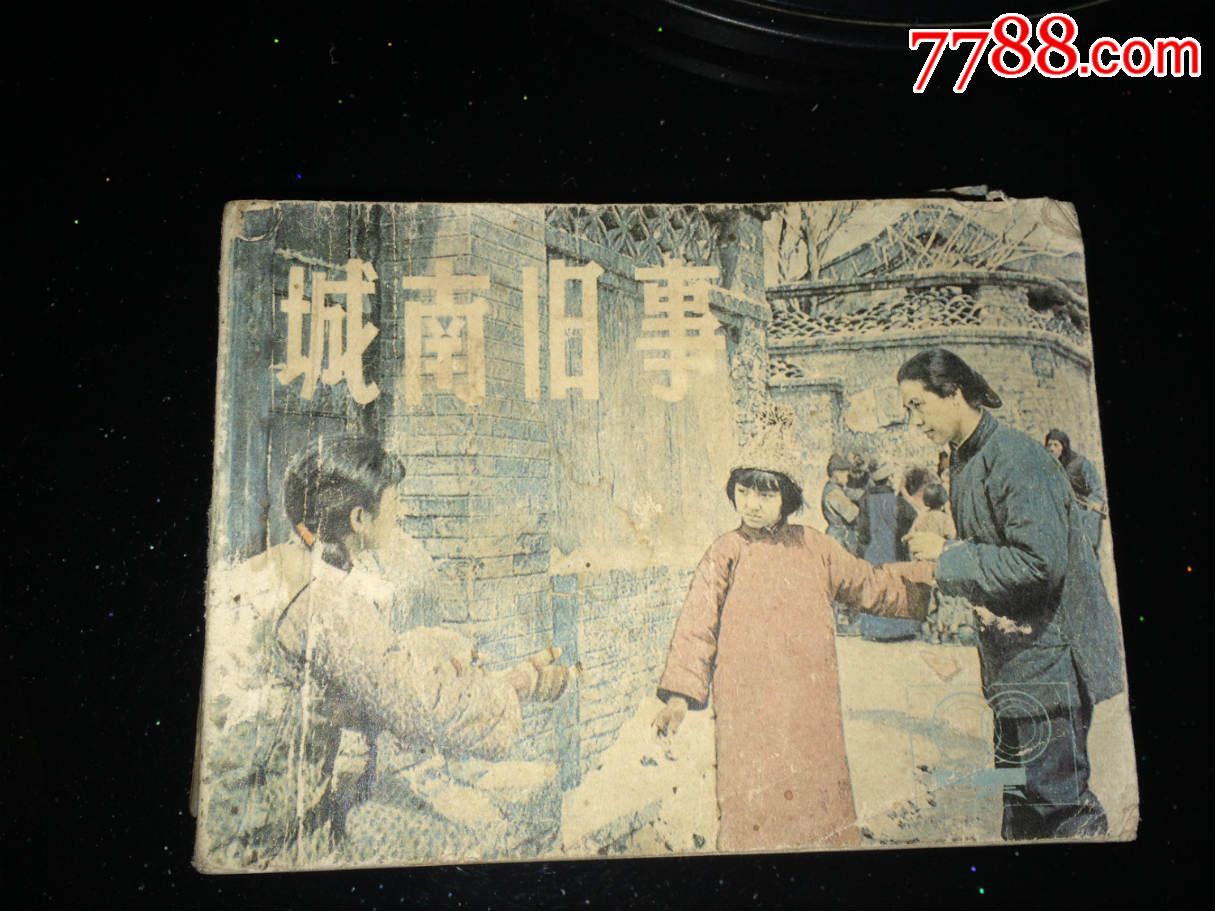 城南旧事-价格:10元-se34573723-连环画/小人书-零售-7788收藏__中国