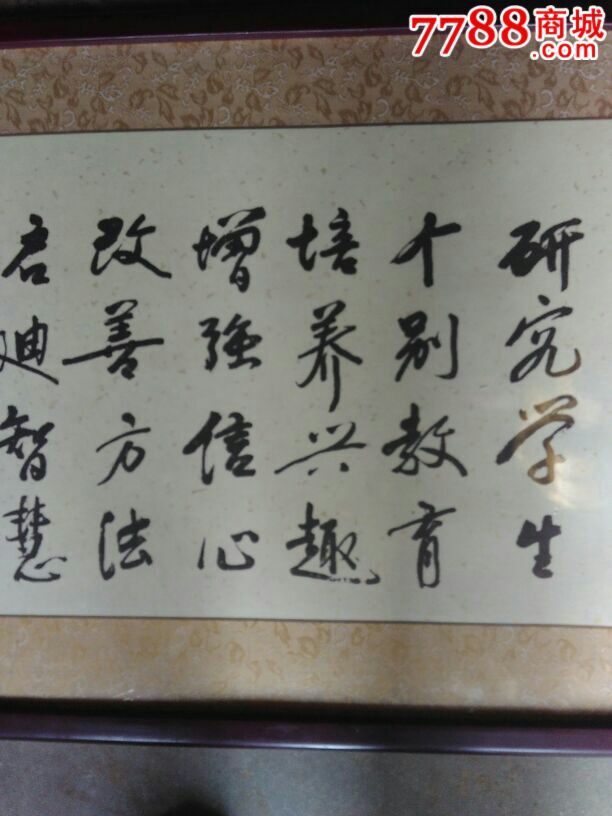 教育学会会长顾明远书法原作-价格:2000.0000元-se34574352-书法原作-