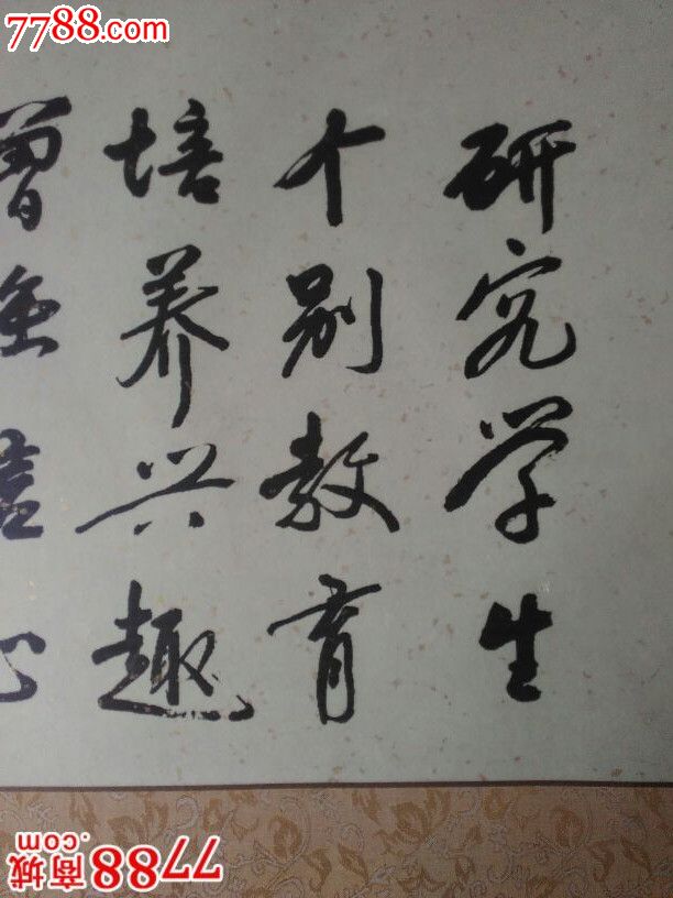 教育学会会长顾明远书法原作,书法原作,毛笔书法原作,21世纪初,横幅,