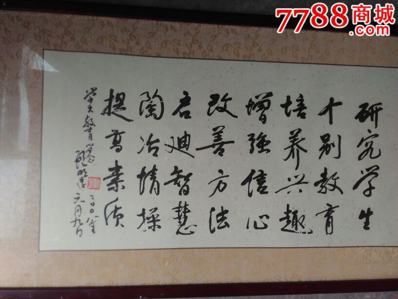 教育学会会长顾明远书法原作,书法原作,毛笔书法原作,21世纪初,横幅,