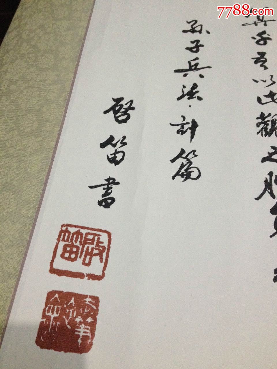 郭沫若关门弟子启笛书法横幅37*156孙子兵法"计篇"