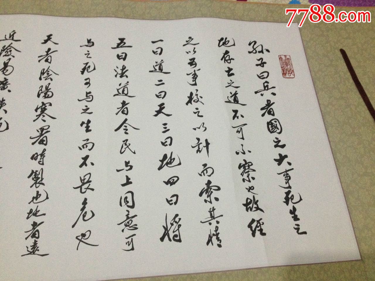 郭沫若关门弟子启笛书法横幅37*156孙子兵法"计篇"