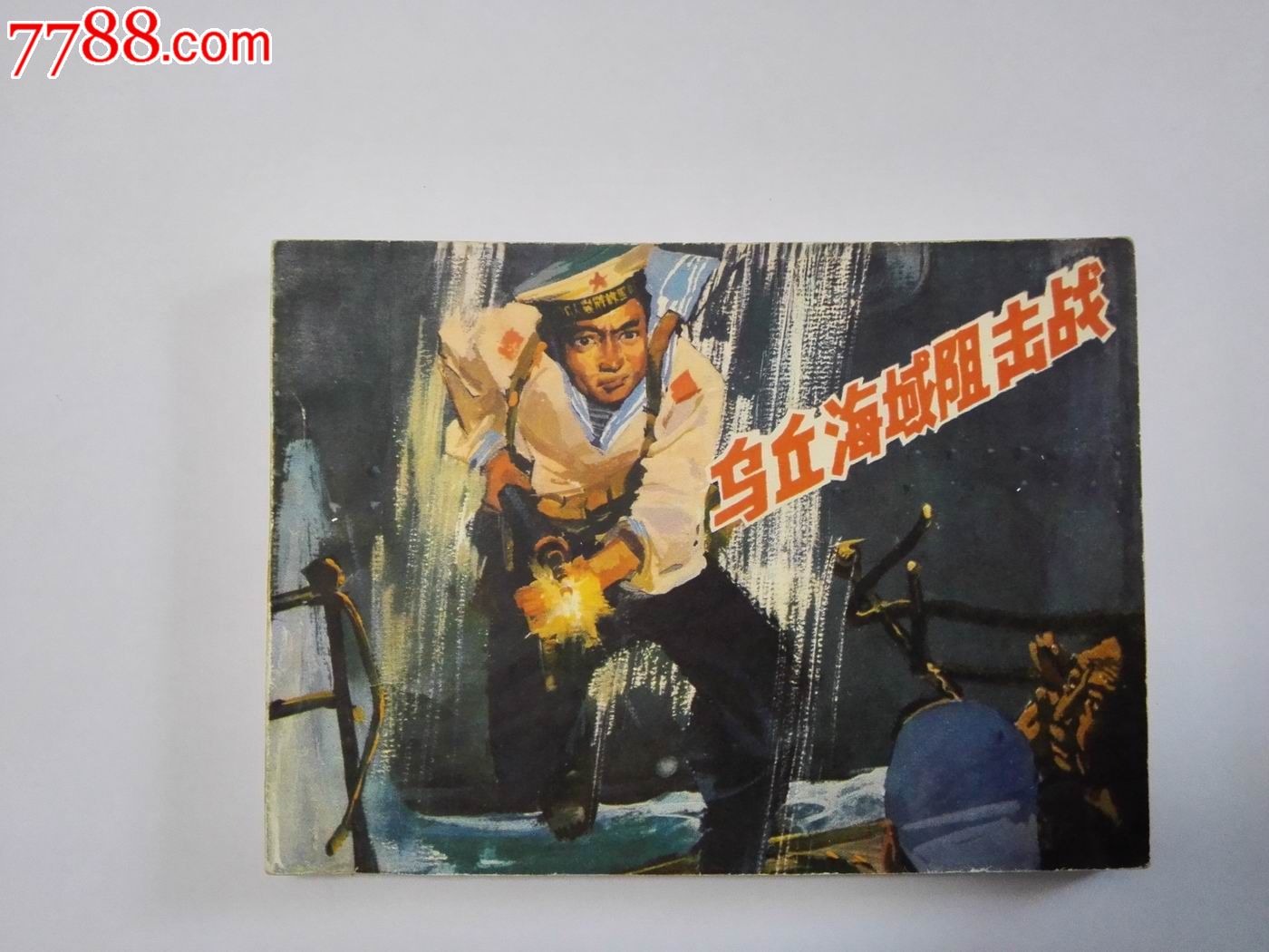 乌丘海域阻击战(1版1印)