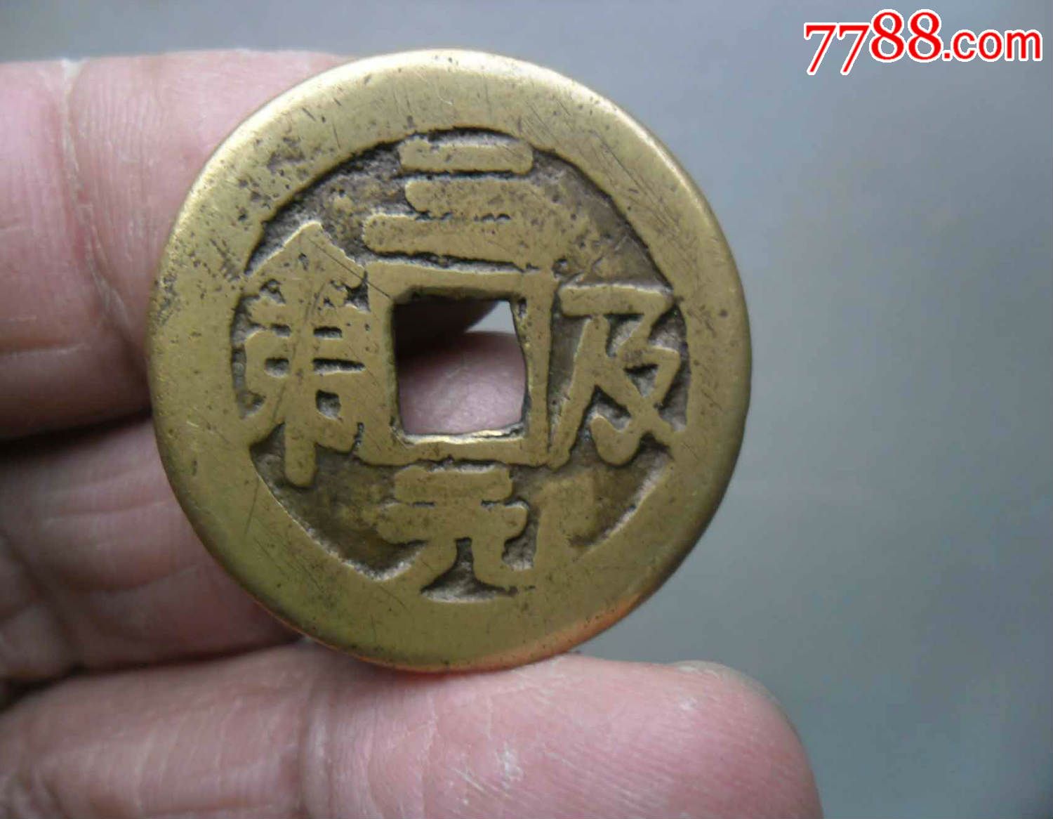 三元及第背龙凤花钱小花