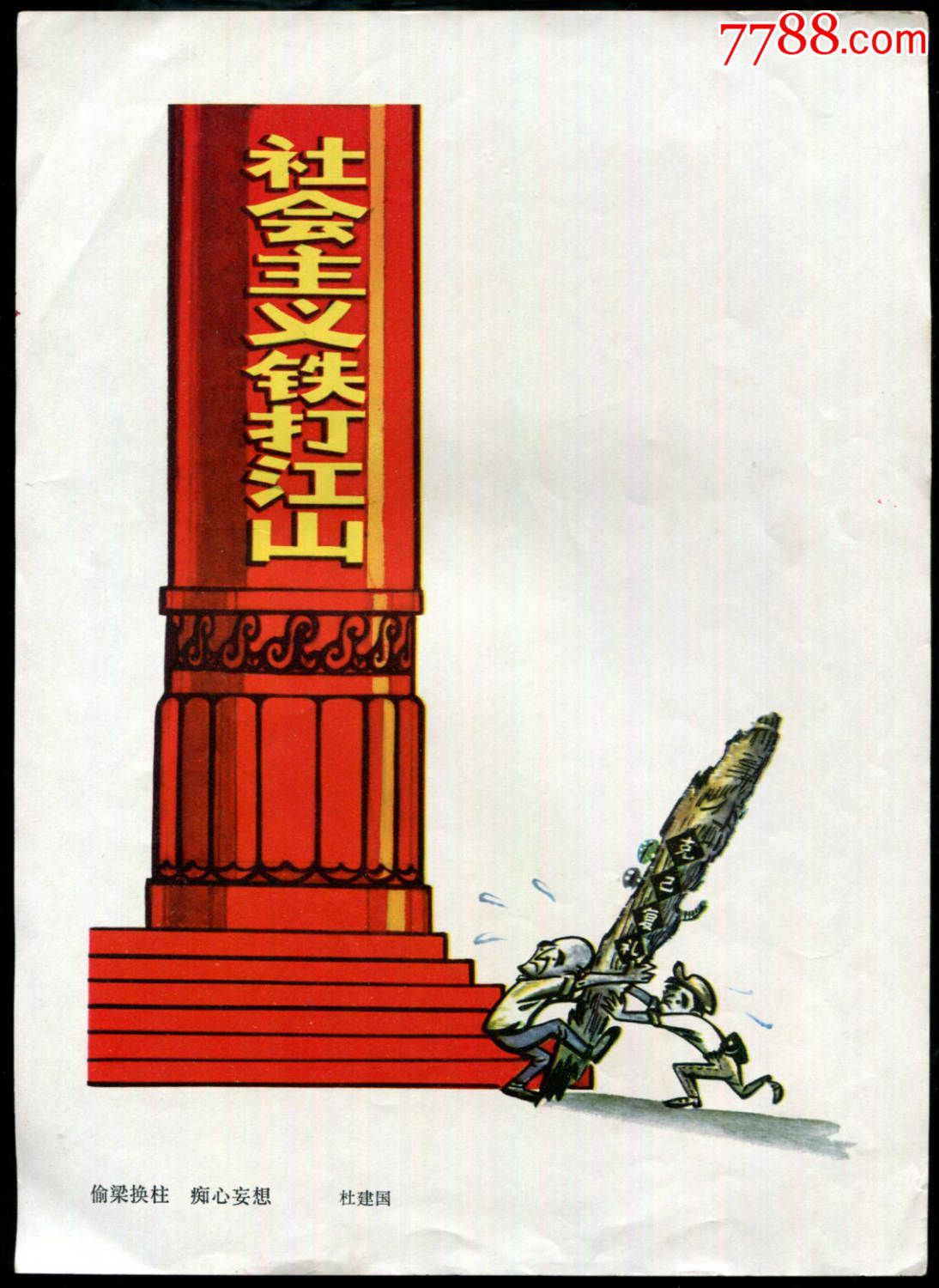 【偷梁换柱,痴心妄想】