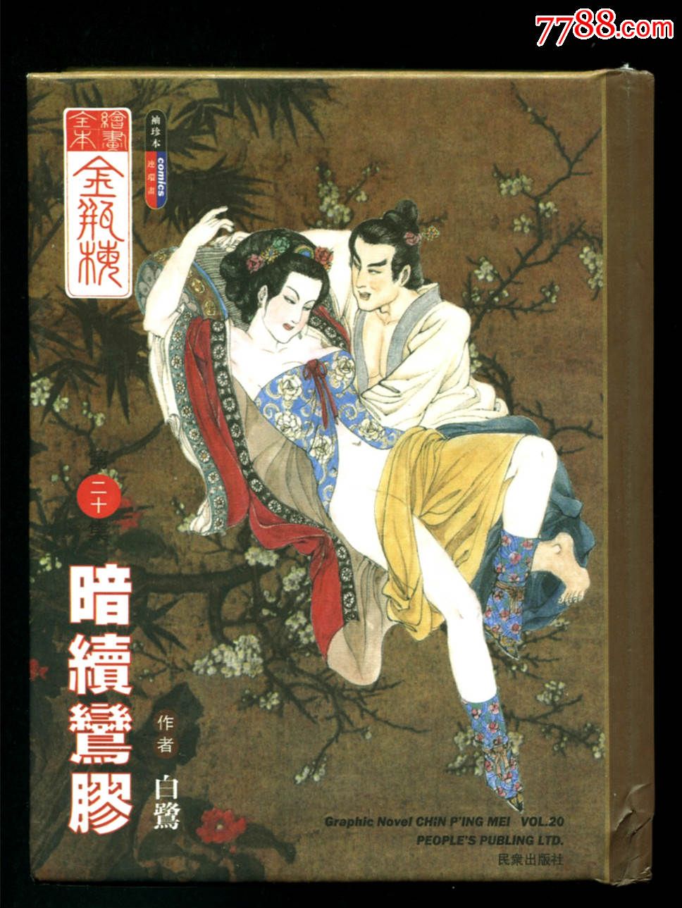 金瓶梅第20集:暗续鸾胶《签名本》