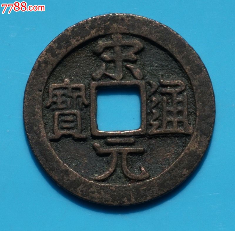 宋元通宝.小平大样.长通宝.巨头宋.稀少.