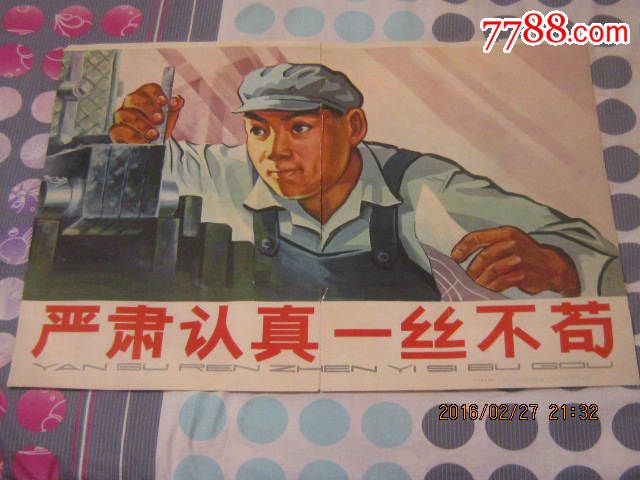 老宣传画《严肃认真一丝不苟》对开