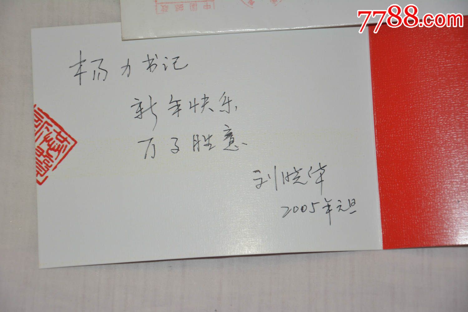 画家刘晓华写给扬力书*的新春贺卡