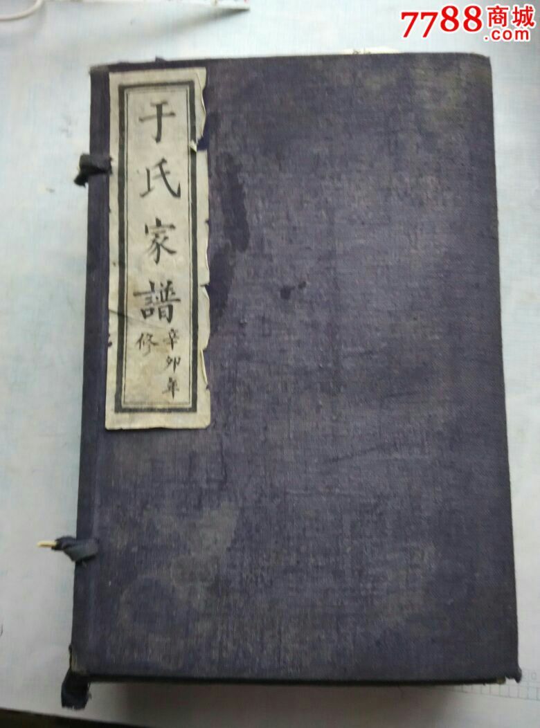 于氏家谱一函八卷八册大全套