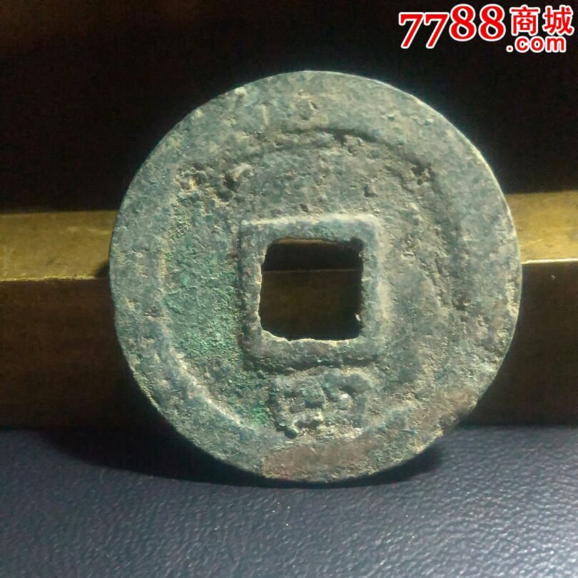 庆元通宝折二背四