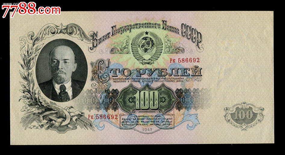 苏联1947年100卢布全新顶级品相