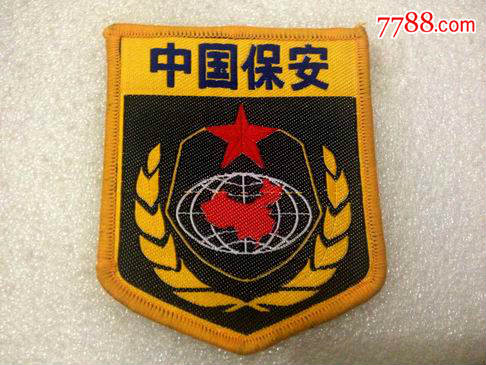 保安臂章/80年代全国统一标准版保安臂章/退役臂章