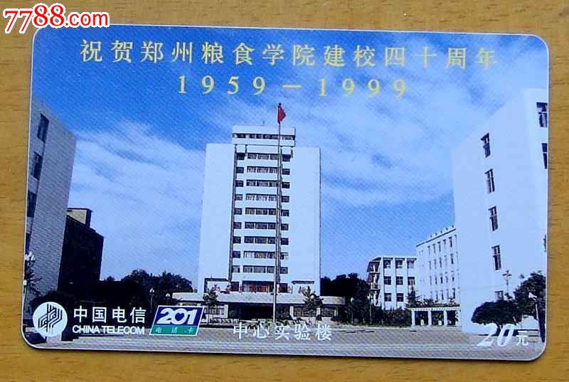 郑州电信201卡1枚(祝贺郑州粮食学院建校四十周年)