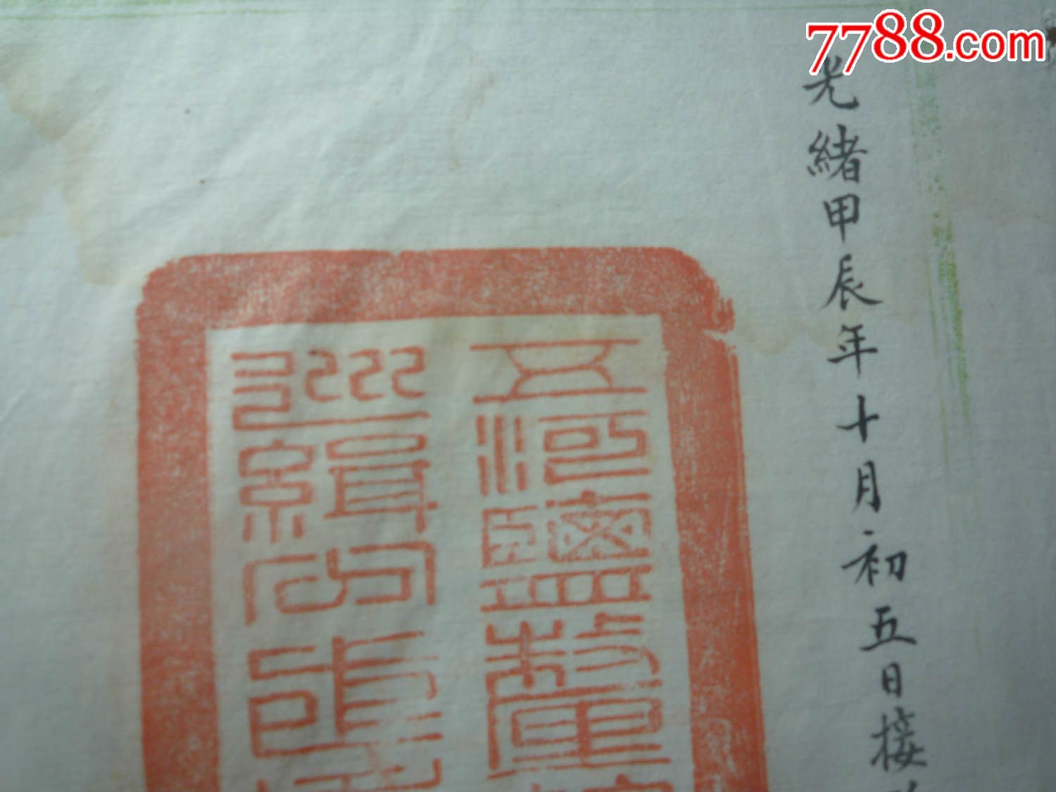 光绪甲辰年十月初五------官印