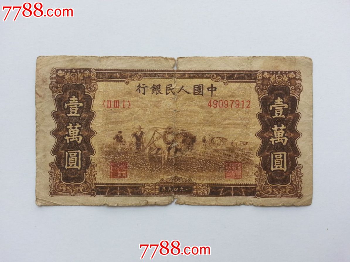 包老包真原票品弱第一版人民币一万元10000元双马耕地菱花水印