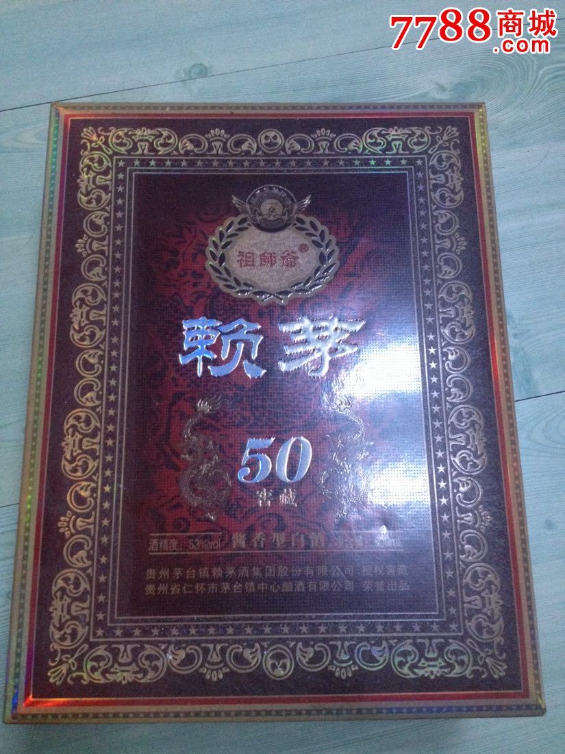 赖茅五十年窖藏