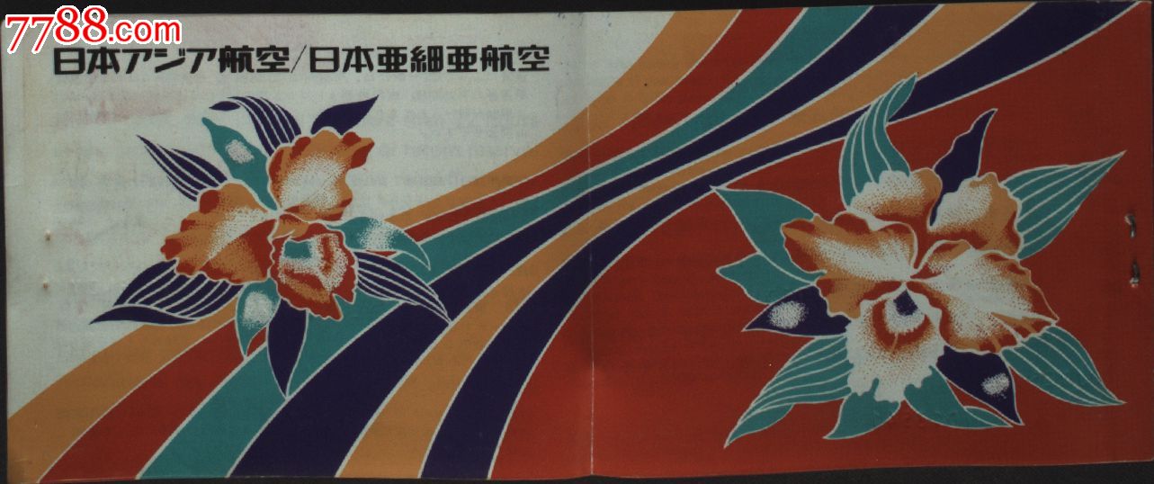 海外票券,票据,票证,日本亚细亚航空公司飞机票一件
