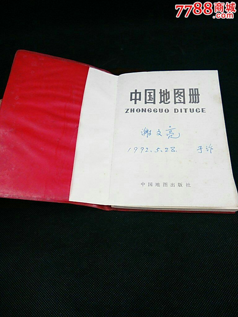 中国地图册-价格:5元-se34846655-手册/工具书-零售-7788收藏__中国