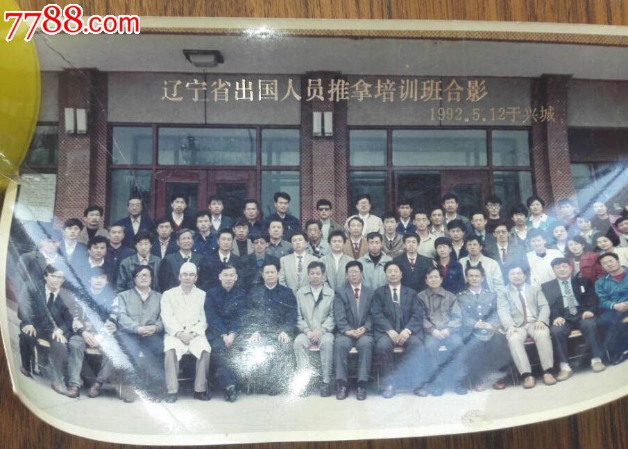 辽宁省出国人员推拿培训班合影1992年5月12日