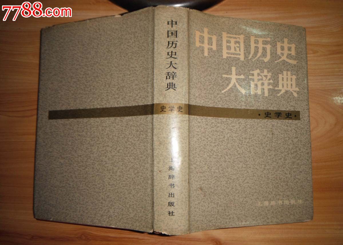 中国历史大辞典—史学史卷